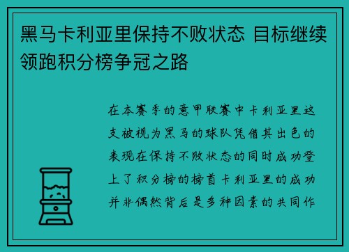 黑马卡利亚里保持不败状态 目标继续领跑积分榜争冠之路