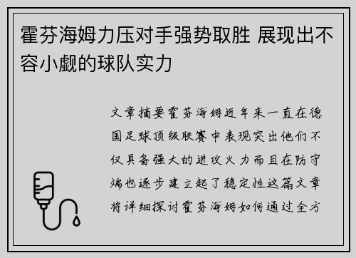 霍芬海姆力压对手强势取胜 展现出不容小觑的球队实力