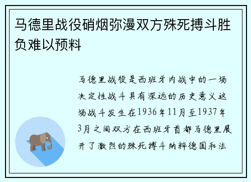 马德里战役硝烟弥漫双方殊死搏斗胜负难以预料