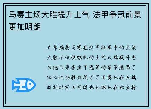 马赛主场大胜提升士气 法甲争冠前景更加明朗