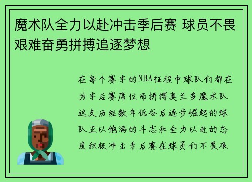 魔术队全力以赴冲击季后赛 球员不畏艰难奋勇拼搏追逐梦想