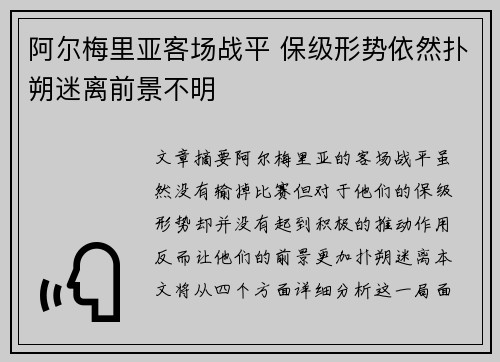 阿尔梅里亚客场战平 保级形势依然扑朔迷离前景不明