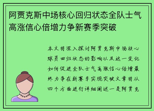 阿贾克斯中场核心回归状态全队士气高涨信心倍增力争新赛季突破