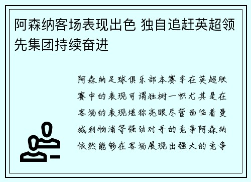 阿森纳客场表现出色 独自追赶英超领先集团持续奋进