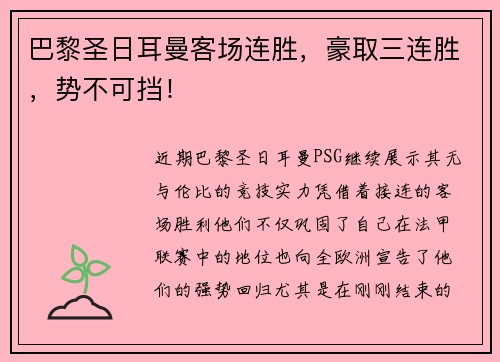 巴黎圣日耳曼客场连胜，豪取三连胜，势不可挡！