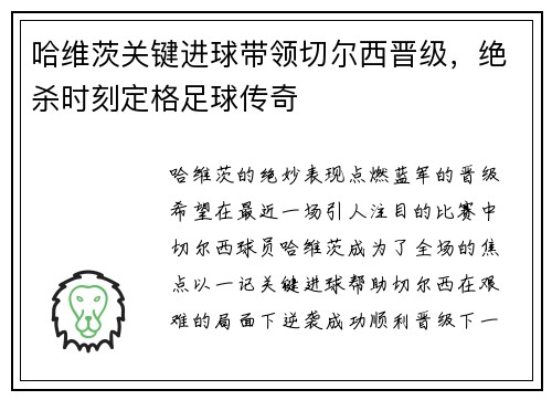 哈维茨关键进球带领切尔西晋级，绝杀时刻定格足球传奇