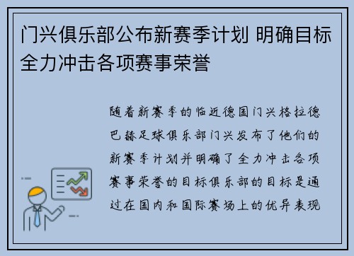 门兴俱乐部公布新赛季计划 明确目标全力冲击各项赛事荣誉