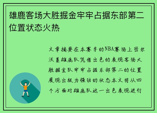 雄鹿客场大胜掘金牢牢占据东部第二位置状态火热