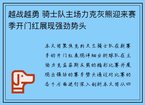 越战越勇 骑士队主场力克灰熊迎来赛季开门红展现强劲势头