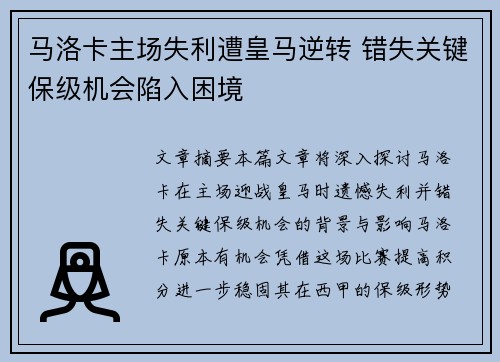 马洛卡主场失利遭皇马逆转 错失关键保级机会陷入困境