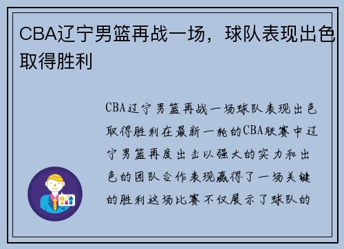 CBA辽宁男篮再战一场，球队表现出色取得胜利