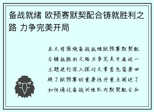 备战就绪 欧预赛默契配合铸就胜利之路 力争完美开局