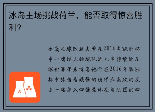 冰岛主场挑战荷兰，能否取得惊喜胜利？