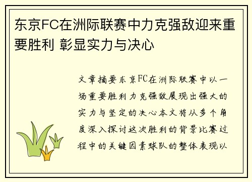 东京FC在洲际联赛中力克强敌迎来重要胜利 彰显实力与决心