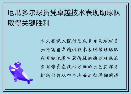 厄瓜多尔球员凭卓越技术表现助球队取得关键胜利