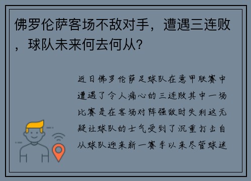 佛罗伦萨客场不敌对手，遭遇三连败，球队未来何去何从？