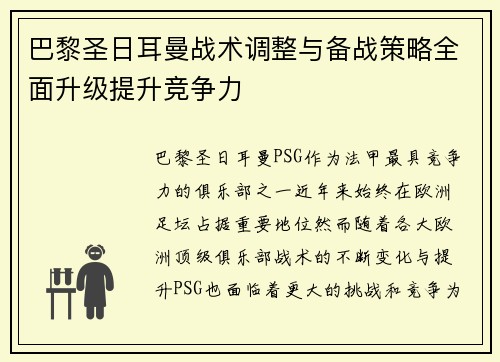 巴黎圣日耳曼战术调整与备战策略全面升级提升竞争力
