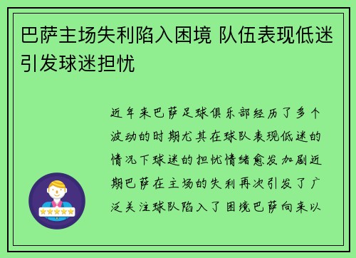 巴萨主场失利陷入困境 队伍表现低迷引发球迷担忧