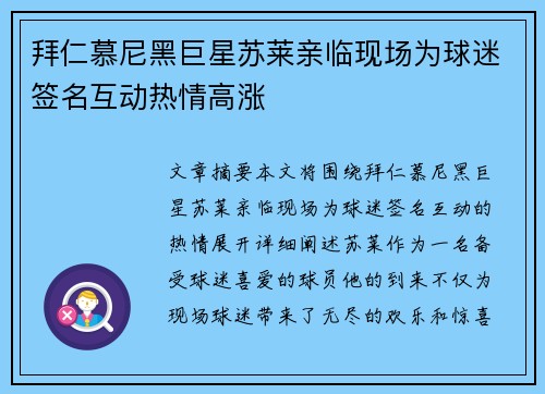 拜仁慕尼黑巨星苏莱亲临现场为球迷签名互动热情高涨