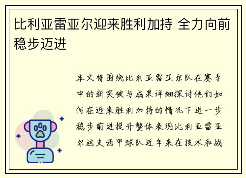 比利亚雷亚尔迎来胜利加持 全力向前稳步迈进