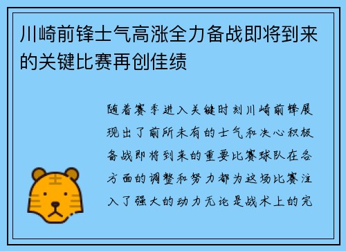 川崎前锋士气高涨全力备战即将到来的关键比赛再创佳绩