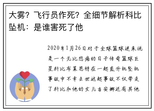 大雾？飞行员作死？全细节解析科比坠机：是谁害死了他