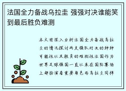 法国全力备战乌拉圭 强强对决谁能笑到最后胜负难测