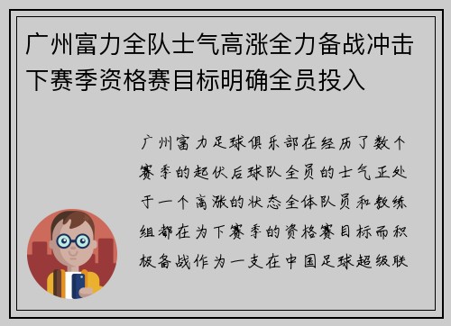 广州富力全队士气高涨全力备战冲击下赛季资格赛目标明确全员投入