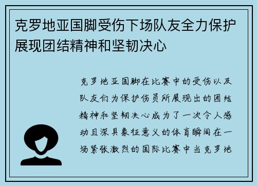 克罗地亚国脚受伤下场队友全力保护展现团结精神和坚韧决心