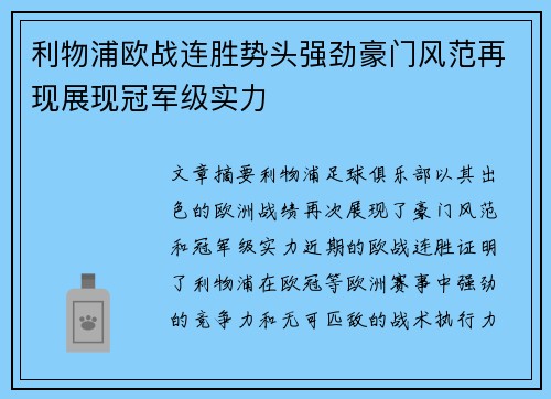 利物浦欧战连胜势头强劲豪门风范再现展现冠军级实力