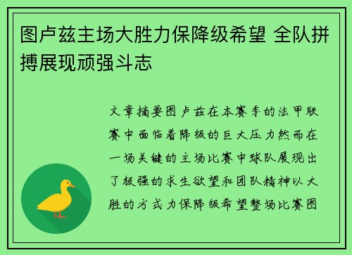 图卢兹主场大胜力保降级希望 全队拼搏展现顽强斗志