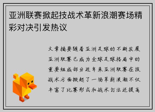 亚洲联赛掀起技战术革新浪潮赛场精彩对决引发热议