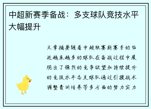 中超新赛季备战：多支球队竞技水平大幅提升