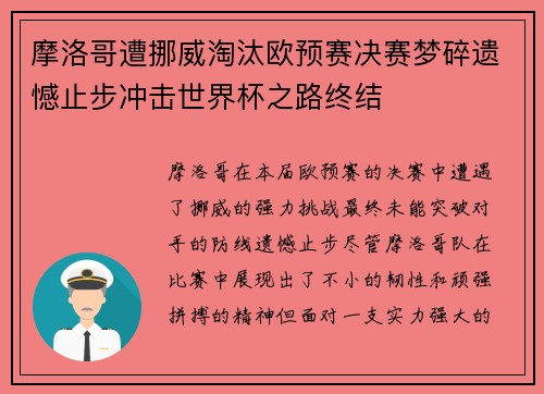 摩洛哥遭挪威淘汰欧预赛决赛梦碎遗憾止步冲击世界杯之路终结