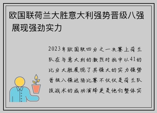 欧国联荷兰大胜意大利强势晋级八强 展现强劲实力