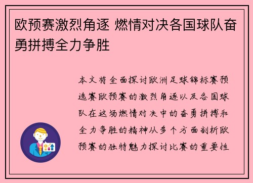 欧预赛激烈角逐 燃情对决各国球队奋勇拼搏全力争胜