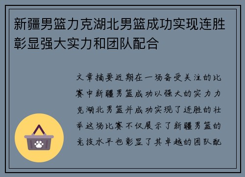 新疆男篮力克湖北男篮成功实现连胜彰显强大实力和团队配合