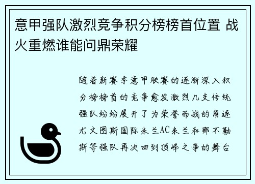 意甲强队激烈竞争积分榜榜首位置 战火重燃谁能问鼎荣耀