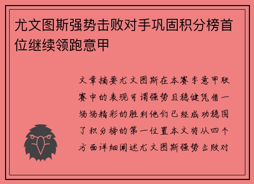 尤文图斯强势击败对手巩固积分榜首位继续领跑意甲