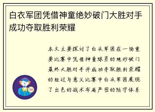 白衣军团凭借神童绝妙破门大胜对手成功夺取胜利荣耀