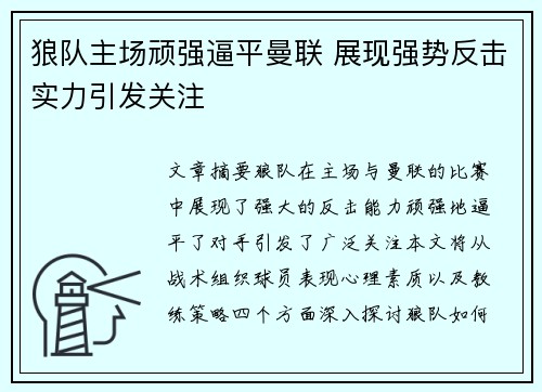 狼队主场顽强逼平曼联 展现强势反击实力引发关注