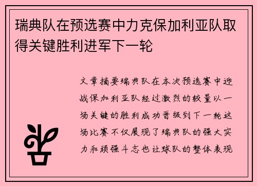 瑞典队在预选赛中力克保加利亚队取得关键胜利进军下一轮