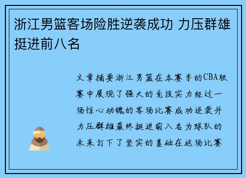 浙江男篮客场险胜逆袭成功 力压群雄挺进前八名