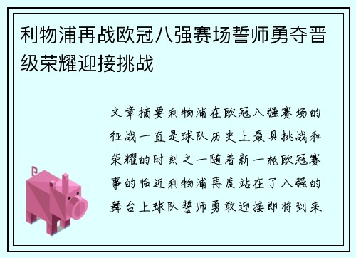 利物浦再战欧冠八强赛场誓师勇夺晋级荣耀迎接挑战