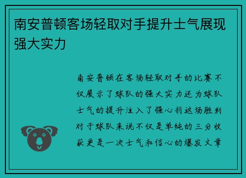 南安普顿客场轻取对手提升士气展现强大实力