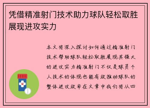 凭借精准射门技术助力球队轻松取胜展现进攻实力