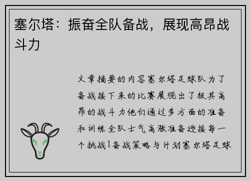 塞尔塔：振奋全队备战，展现高昂战斗力