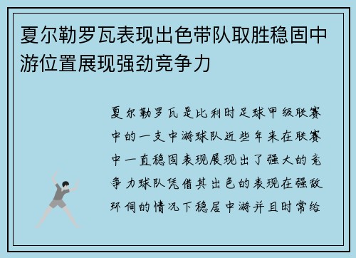 夏尔勒罗瓦表现出色带队取胜稳固中游位置展现强劲竞争力