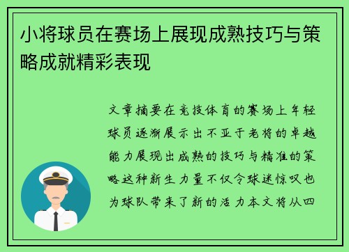 小将球员在赛场上展现成熟技巧与策略成就精彩表现