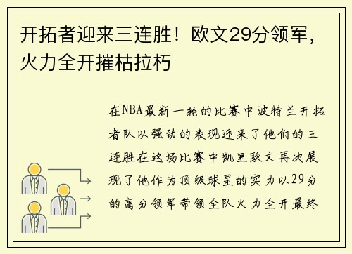 开拓者迎来三连胜！欧文29分领军，火力全开摧枯拉朽